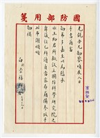 1946年7月19日國防部白崇禧部長寄予黃光銳轉交王助之信箋藏品圖，第1張